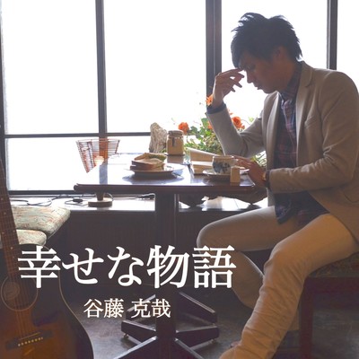 幸せな物語のジャケット写真