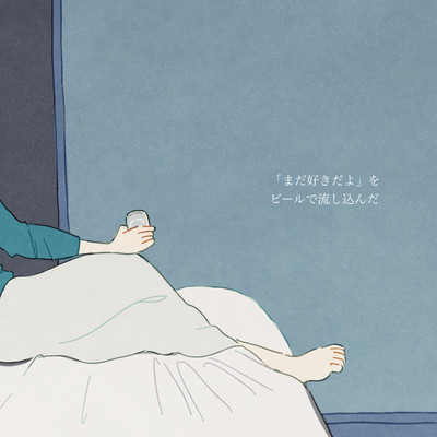 「まだ好きだよ」をビールで流し込んだのジャケット写真