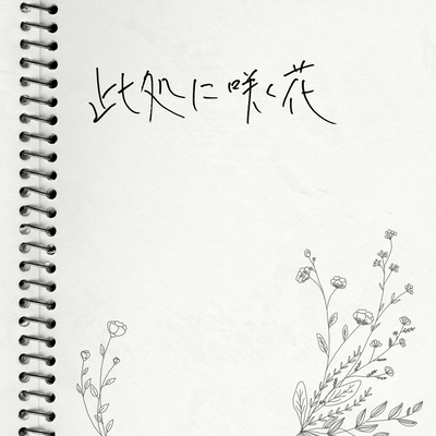 此処に咲く花のジャケット写真