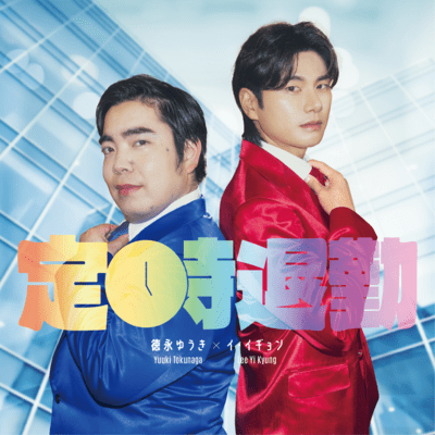 定時退勤 (Cover)のジャケット写真