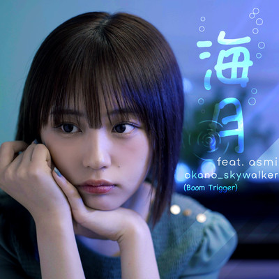 海月 (feat. asmi)のジャケット写真