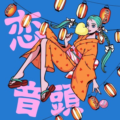 恋音頭のジャケット写真