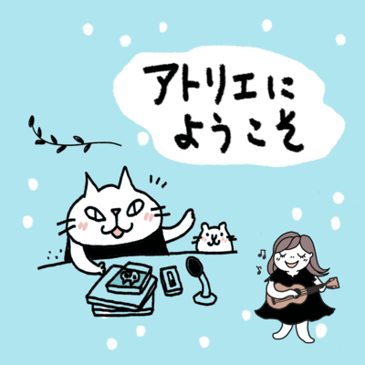 アトリエにようこそのジャケット写真