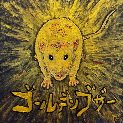 ゴールデンブザーのジャケット写真