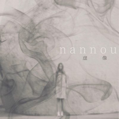 虚像のジャケット写真