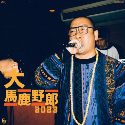 大馬鹿野郎2023 (feat. BIG-RE-MAN, DEFRUG & SHOW-schott)のジャケット写真