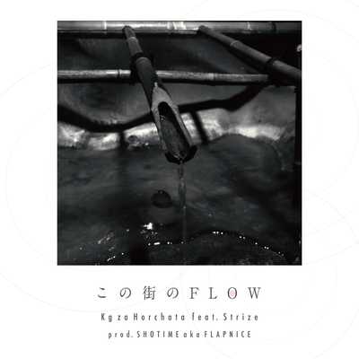 この街のFLOW (feat. STRIZE)のジャケット写真