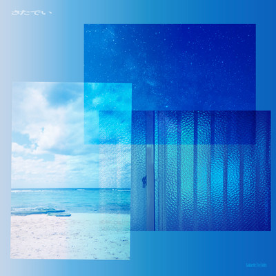 さたでいのジャケット写真