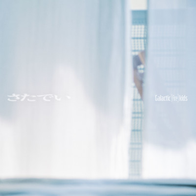 さたでいのジャケット写真