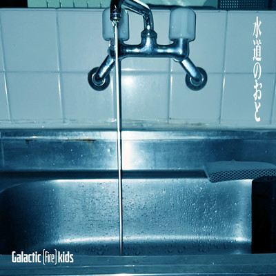 水道のおとのジャケット写真