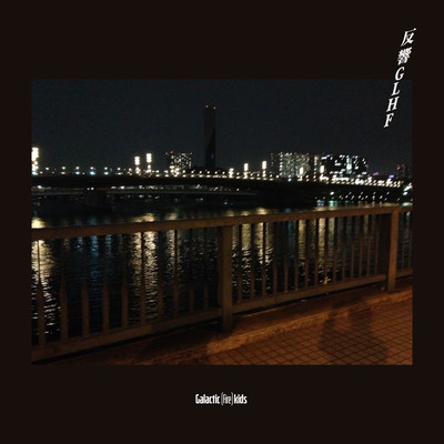 反響GLHFのジャケット写真