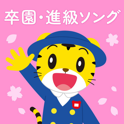 Shimajiro no Sotsuen Shinkyu Song Front Cover