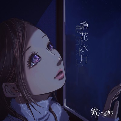 鏡花水月のジャケット写真