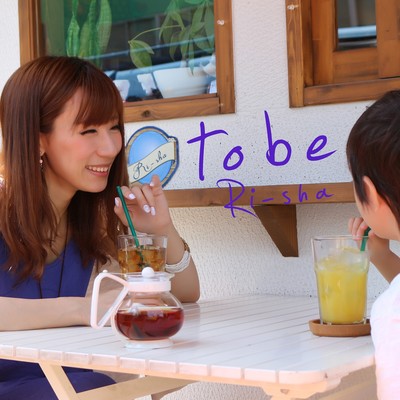 to beのジャケット写真