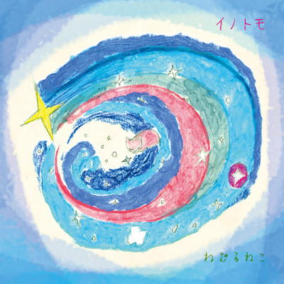 ねむるねこのジャケット写真