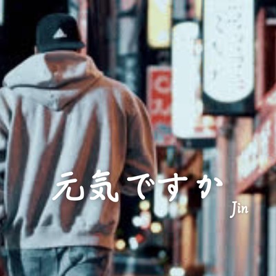 元気ですかのジャケット写真