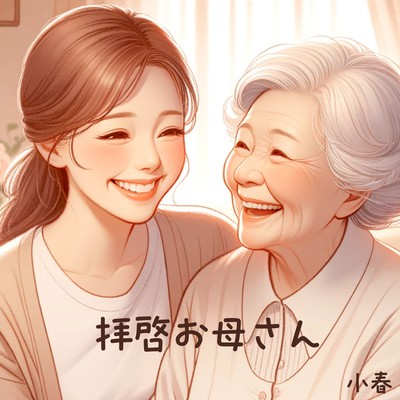 拝啓お母さんのジャケット写真