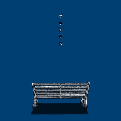 Planetes Front Cover