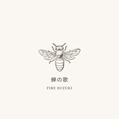 蝉の歌のジャケット写真