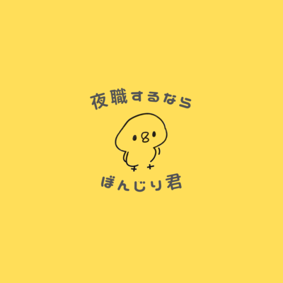 ぼんじり君のジャケット写真