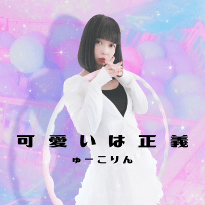 Cute is Justice Front Cover