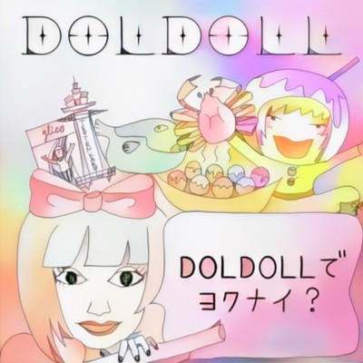 DOLDOLLでヨクナイ?のジャケット写真