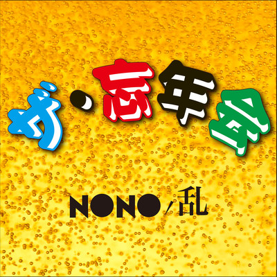 The Bōnenkai Front Cover