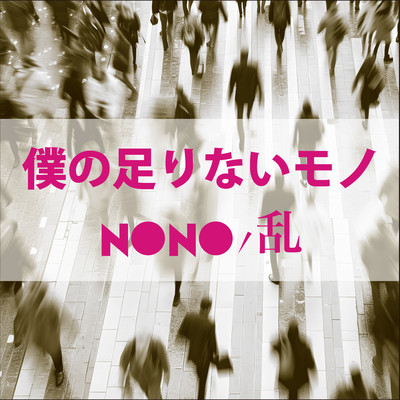 僕の足りないモノのジャケット写真