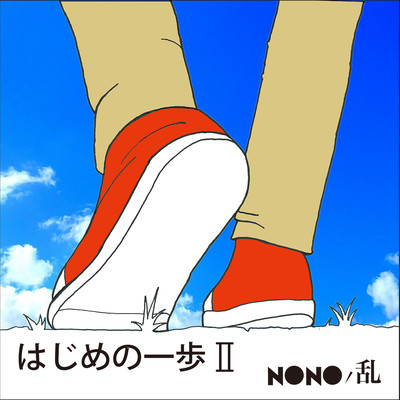 Hajimenoippo II Front Cover