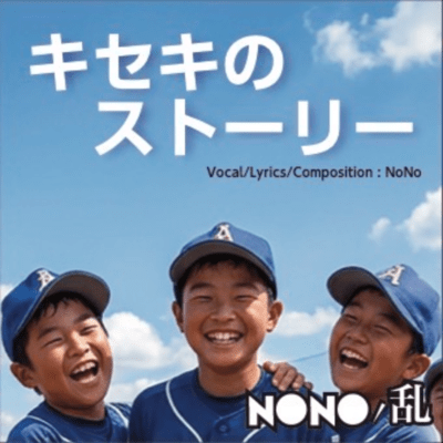 キセキのストーリーのジャケット写真