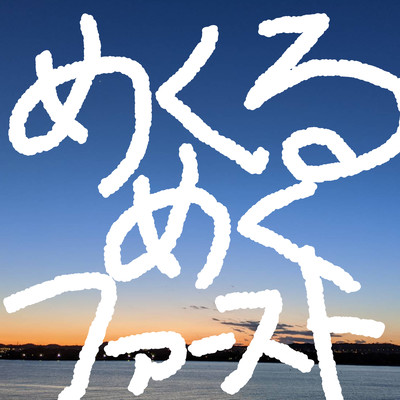 めくるめくファーストのジャケット写真