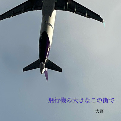 飛行機の大きなこの街でのジャケット写真