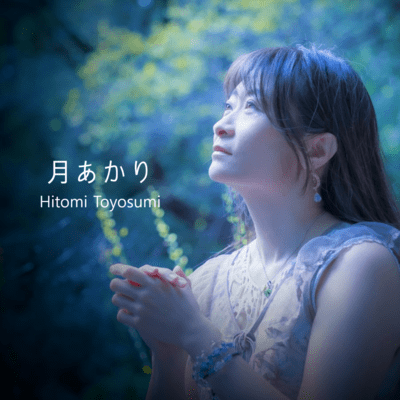 月あかりのジャケット写真