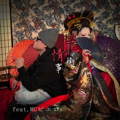 HanamachiJouji (feat. MC pierrot) Front Cover