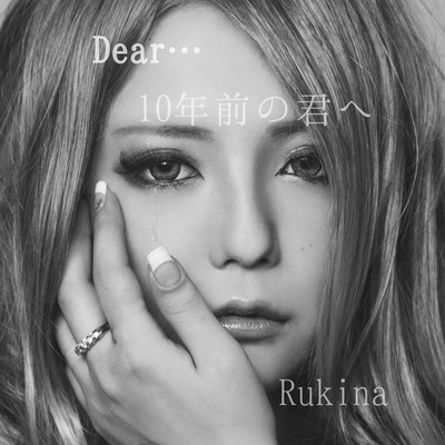 Dear...10年前の君へのジャケット写真