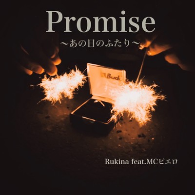 Promise ~あの日のふたり~ (feat. MCピエロ)のジャケット写真