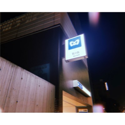 彼の街 (feat. iknow)のジャケット写真