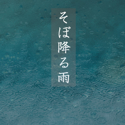 そぼ降る雨のジャケット写真