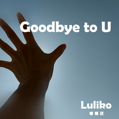 Goodbye to Uのジャケット写真