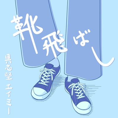 靴飛ばしのジャケット写真