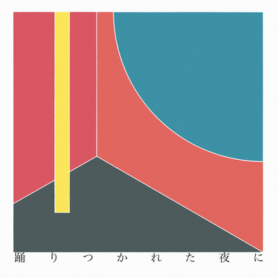 踊りつかれた夜にのジャケット写真
