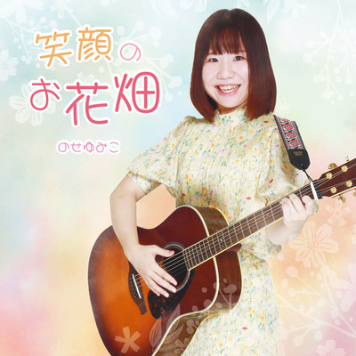 Egaonoohanabatake Front Cover