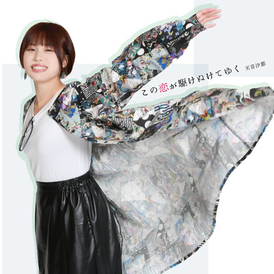 Kono koiga kakenuketeyuku Front Cover