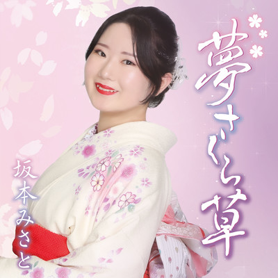 Yume Sakura Sou Front Cover