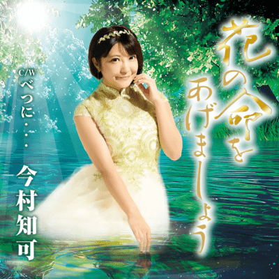 hananoinochiwoagemasyou Front Cover