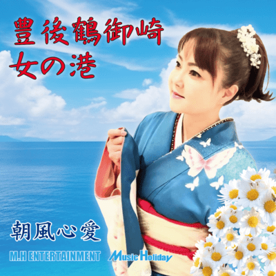 豊後鶴御崎-女の港のジャケット写真