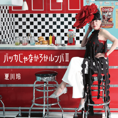 バッカじゃなかろかルンバⅡ / ありふれた愛の形のジャケット写真
