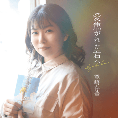 Akogareta kimi he Front Cover