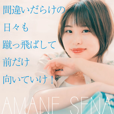 間違いだらけの日々も蹴っ飛ばして前だけ向いていけ!のジャケット写真