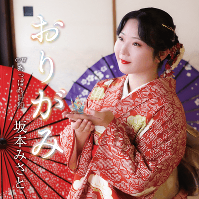 おりがみのジャケット写真